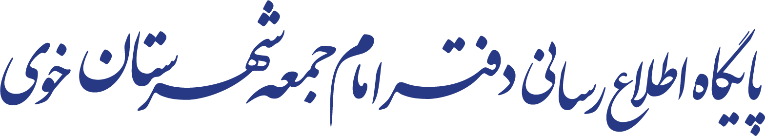 پایگاه اطلاع‌رسانی دفتر امام جمعه شهرستان خوی