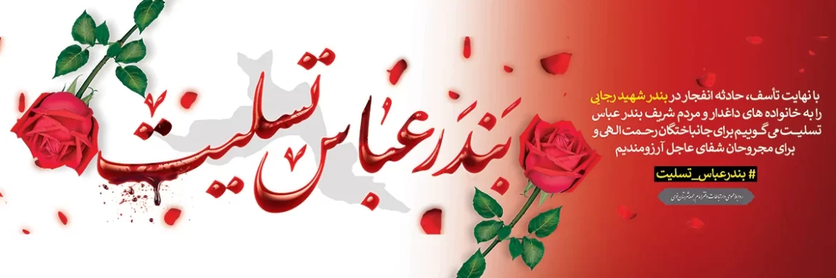 بندر عباس تسلیت