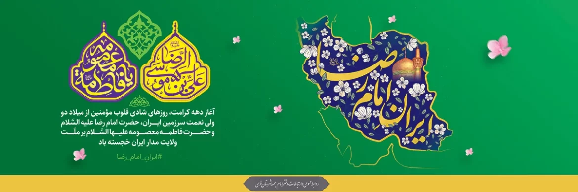 دهه کرامت - میلاد امام رضا ع - میلاد حضرت معصومه س