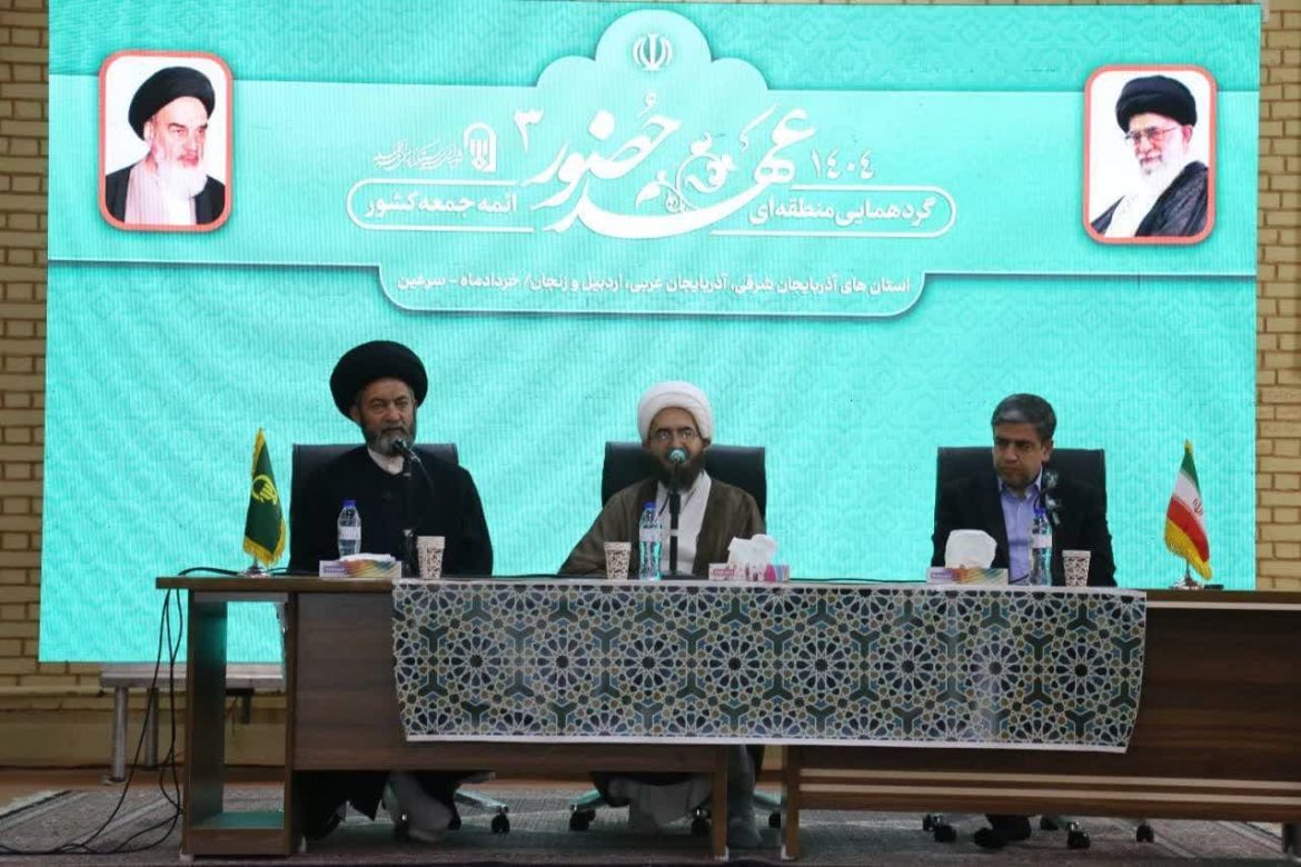 حضور امام جمعه شهرستان خوی در گردهمایی منطقه ایی ائمه جمعه شمالغرب کشور