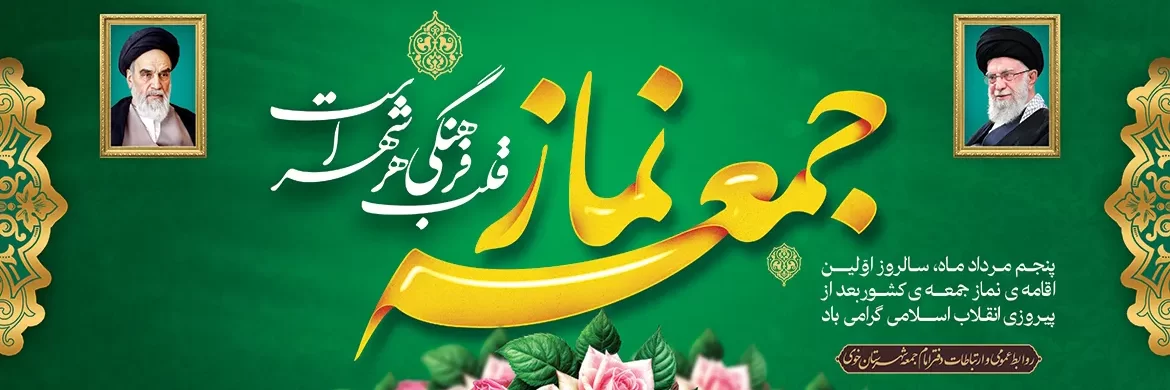 5 مرداد - روز نماز جمعه