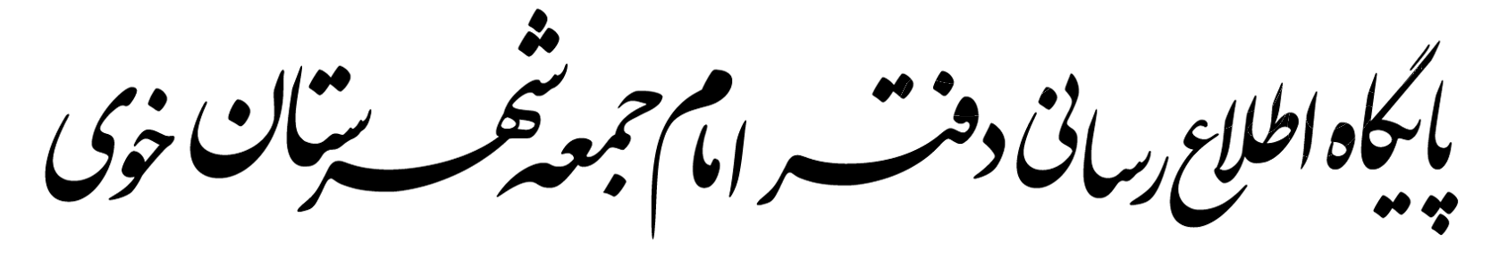 پایگاه اطلاع‌رسانی دفتر امام جمعه شهرستان خوی