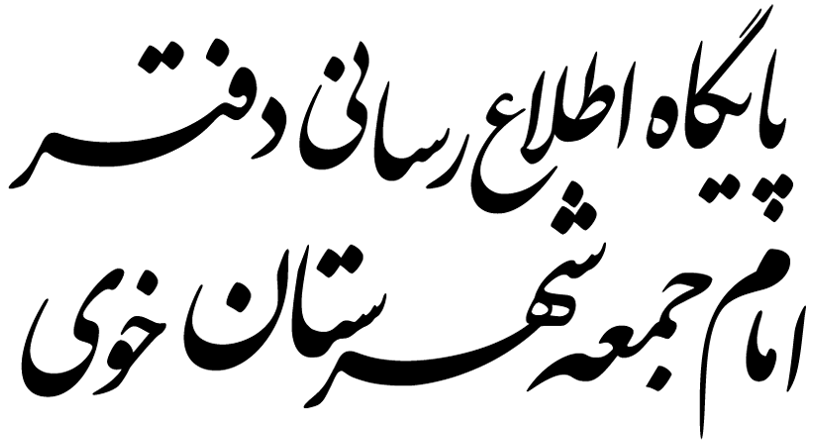 پایگاه اطلاع‌رسانی دفتر امام جمعه شهرستان خوی