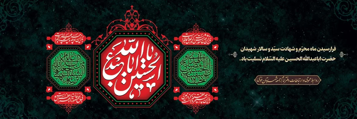 پیام تسلیت محرم - دفتر امام جمعه شهرستان خوی