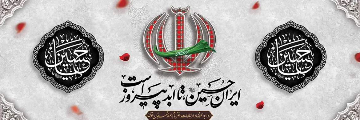 ایران حسین تا ابد پیروز است - دفتر امام جمعه شهرستان خوی