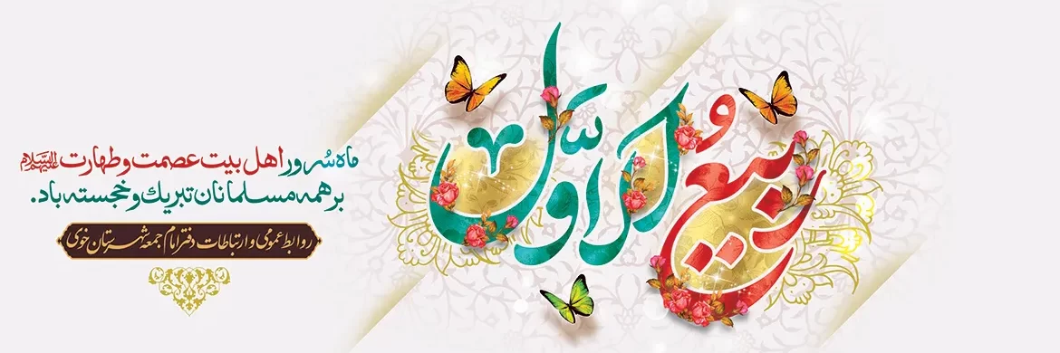 ماه ربیع الاول