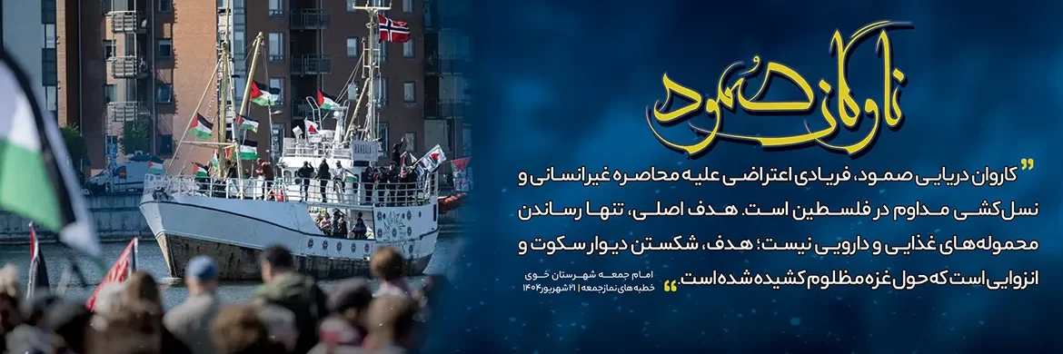 ناوگان دریایی صمود