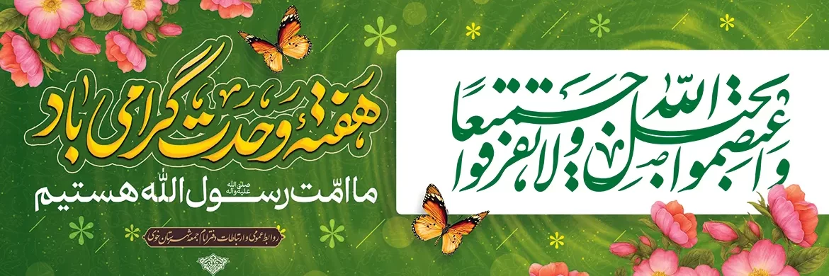 هفته وحدت