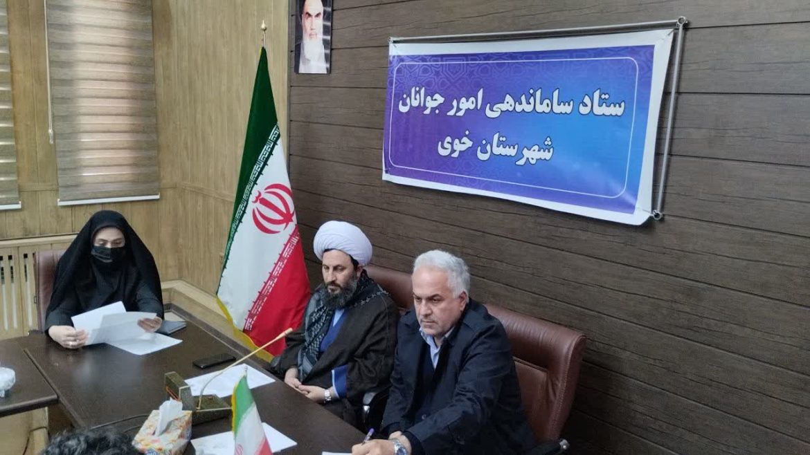 جلسه ستاد ساماندهی امور جوانان شهرستان خوی با حضور امام جمعه شهرستان خوی در محل سالن جلسات فرمانداری