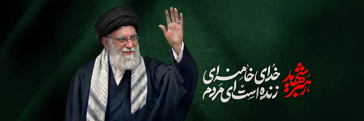 خدای خامنهای زنده است خدای خامنهای زنده است